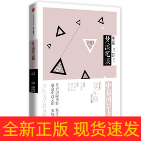夢溪筆談/中信國學大典 夢溪筆談/中信國學大典