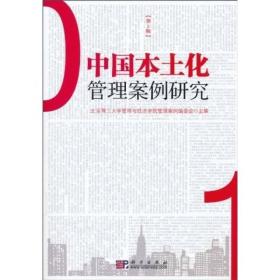 中國本土化管理案例研究 中國本土化管理案例研究