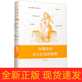 許淵沖譯莎士比亞戲劇集 許淵沖譯莎士比亞戲劇集