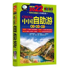 中國自助游彩色暢銷版 中國自助游彩色暢銷版