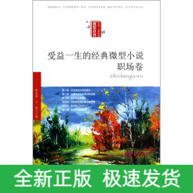 受益一生的經典微型小說 受益一生的經典微型小說