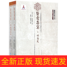 賢者喜宴/藏籍譯典叢書 賢者喜宴/藏籍譯典叢書