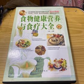 食物健康營養與食療大全 食物健康營養與食療大全