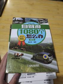 自駕游1080個怎么辦 自駕游1080個怎么辦