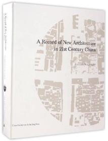 21世紀(jì)中國新建筑記錄 21世紀(jì)中國新建筑記錄