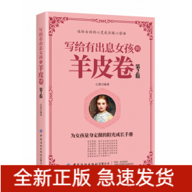 寫給有出息女孩的羊皮卷