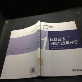 區域經濟開放與發展評論 區域經濟開放與發展評論