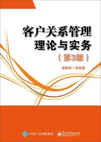 客戶關(guān)系管理理論與實(shí)務(wù) 客戶關(guān)系管理理論與實(shí)務(wù)