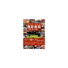 青少年小記者攝影教程 青少年小記者攝影教程