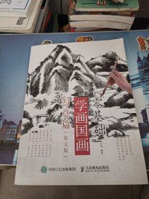 零基礎學畫國畫寫意篇 零基礎學畫國畫寫意篇