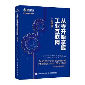 從零開始掌握工業互聯網 從零開始掌握工業互聯網