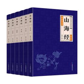 中華經典藏書--山海經 中華經典藏書--山海經