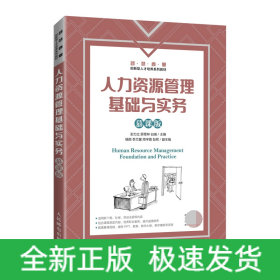 人力資源管理基礎與實務 人力資源管理基礎與實務