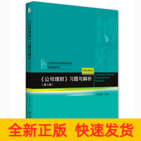 《公司理財》習(xí)題與解析 《公司理財》習(xí)題與解析