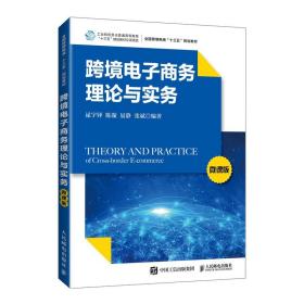 跨境電子商務理論與實務 跨境電子商務理論與實務