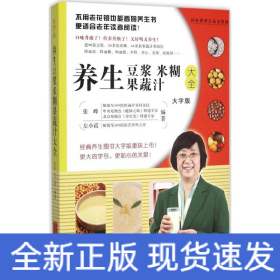 養生豆漿米糊果蔬汁大全 養生豆漿米糊果蔬汁大全