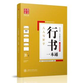 行通學生常備字帖田英章 行通學生常備字帖田英章