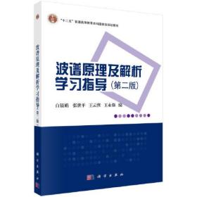 波譜原理及解析學(xué)習(xí)指導(dǎo) 波譜原理及解析學(xué)習(xí)指導(dǎo)