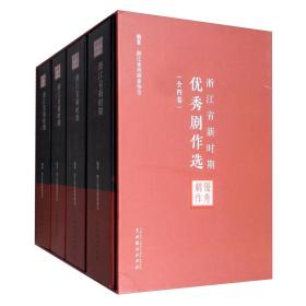 浙江省新時(shí)期優(yōu)秀劇作選 浙江省新時(shí)期優(yōu)秀劇作選