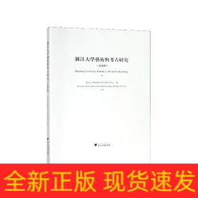 浙江大學藝術與考古研究 浙江大學藝術與考古研究