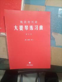 鮑斯特列姆大提琴練習曲 鮑斯特列姆大提琴練習曲