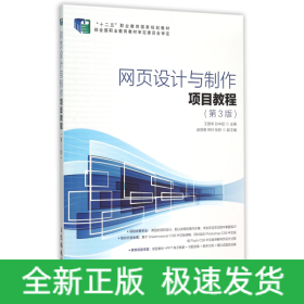 網頁設計與制作項目教程 網頁設計與制作項目教程
