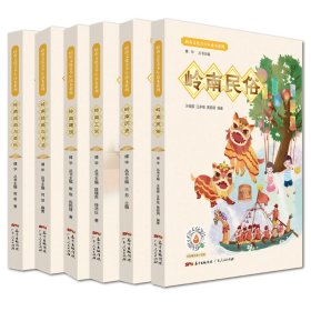 嶺南文化青少年讀本系列 嶺南文化青少年讀本系列