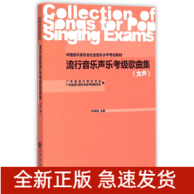 流行音樂(lè)聲樂(lè)考級(jí)歌曲集 流行音樂(lè)聲樂(lè)考級(jí)歌曲集