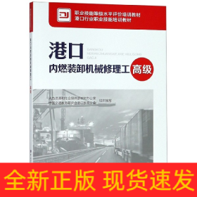 港口內燃裝卸機械修理工 港口內燃裝卸機械修理工