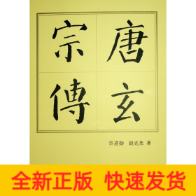 唐玄宗傳—歷代帝王傳記 唐玄宗傳—歷代帝王傳記