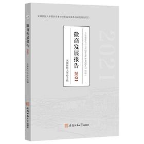 徽商發(fā)展報(bào)告2021 徽商發(fā)展報(bào)告2021