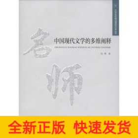 中國現(xiàn)代文學的多維闡釋 中國現(xiàn)代文學的多維闡釋