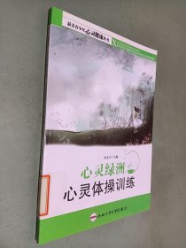 心靈綠洲心靈體操訓練 心靈綠洲心靈體操訓練