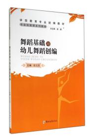 舞蹈基礎(chǔ)與幼兒舞蹈創(chuàng)編 舞蹈基礎(chǔ)與幼兒舞蹈創(chuàng)編