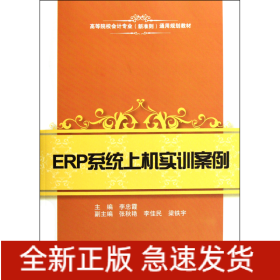 ERP系統上機實訓案例 ERP系統上機實訓案例