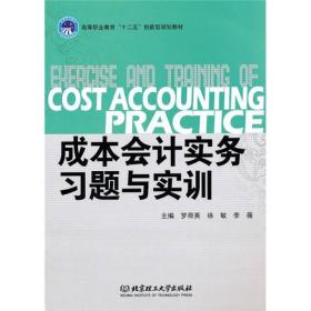 成本會計實務習題與實訓 成本會計實務習題與實訓