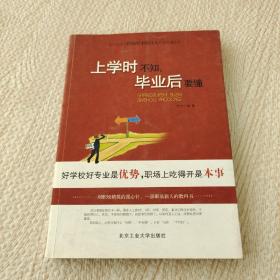 上學(xué)時不知,畢業(yè)后要懂 上學(xué)時不知,畢業(yè)后要懂