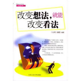 改變想法,就能改變看法 改變想法,就能改變看法