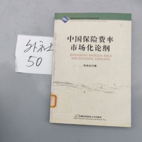 中國保險費率市場化論綱 中國保險費率市場化論綱