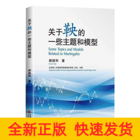 關于鞅的一些主題和模型 關于鞅的一些主題和模型
