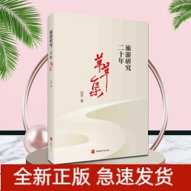 旅游研究二十年草草集 旅游研究二十年草草集