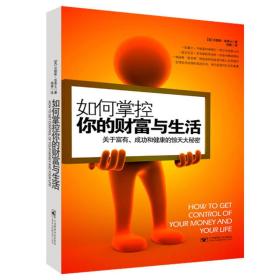 如何掌控你的財富與生活 如何掌控你的財富與生活