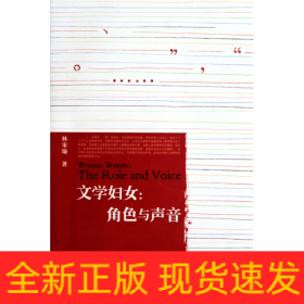 文學婦女--角色與聲音