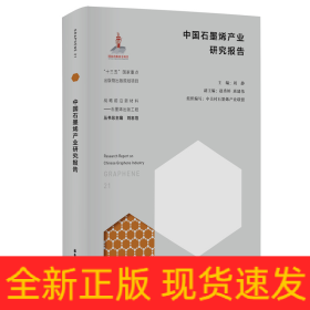 中國石墨烯產業研究報告 中國石墨烯產業研究報告