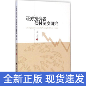 證券投資者償付制度研究 證券投資者償付制度研究