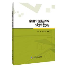 常用計(jì)量經(jīng)濟(jì)學(xué)軟件教程 常用計(jì)量經(jīng)濟(jì)學(xué)軟件教程