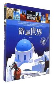 游遍世界/圖說(shuō)國(guó)家地理 游遍世界/圖說(shuō)國(guó)家地理