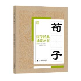 國(guó)學(xué)經(jīng)典誦讀叢書(shū)荀子 國(guó)學(xué)經(jīng)典誦讀叢書(shū)荀子