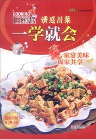 巧廚娘誘惑川菜一學(xué)就會(huì) 巧廚娘誘惑川菜一學(xué)就會(huì)