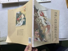 項(xiàng)維仁西游記插圖作品選